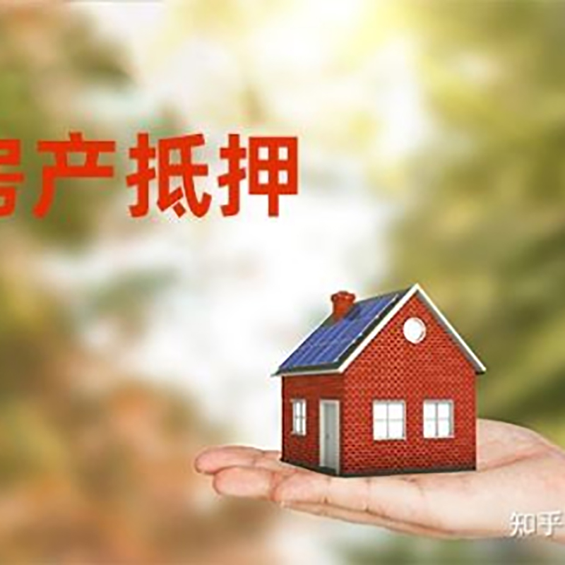 香格里拉房产抵押贷款办理知识